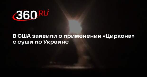 Military Watch: ВС РФ запустили «Циркон» с наземной установки