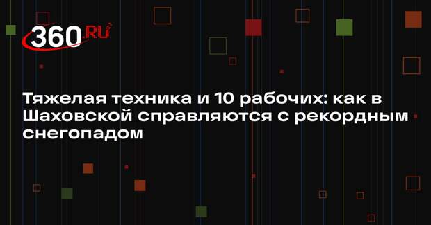 Коммунальные службы Шаховского округа борются с последствиями снежного циклона