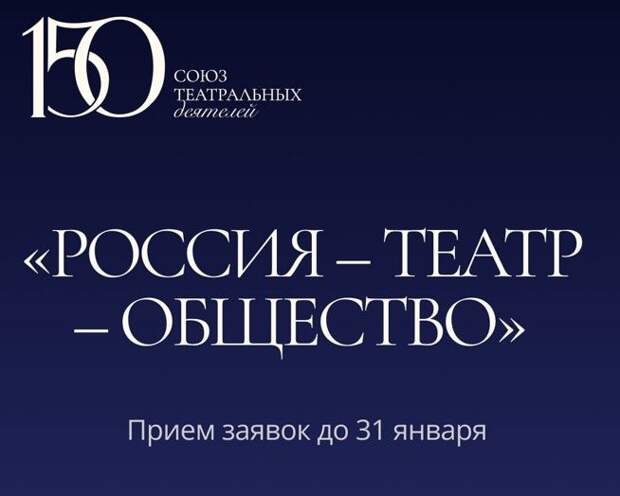 Стартовал прием заявок на участие в фестивале «Россия — Театр — Общество»