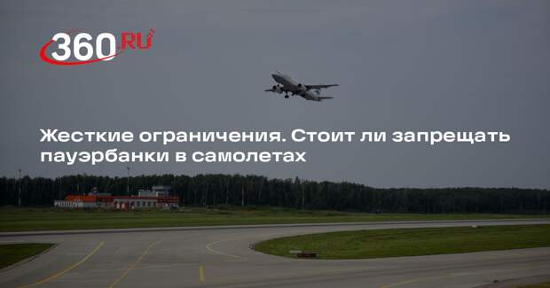 Общественник Зотов: ограничения по пауэрбанкам и так достаточно жесткие