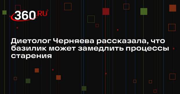 Диетолог Черняева рассказала, что базилик может замедлить процессы старения