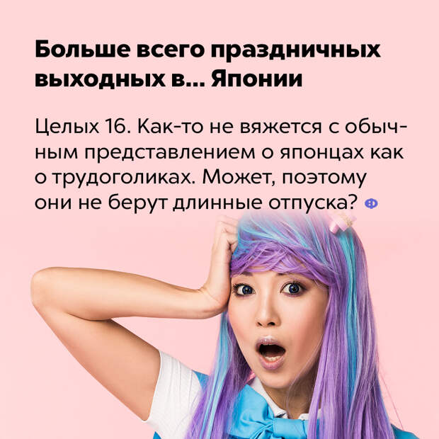 Больше всего праздничных  выходных в… Японии