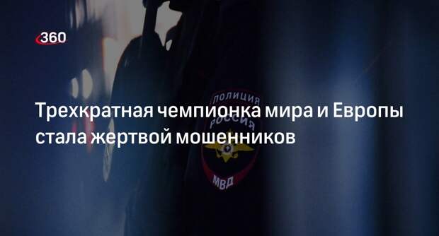 Прыгунья в воду Тимошинина отдала миллион рублей мошенникам