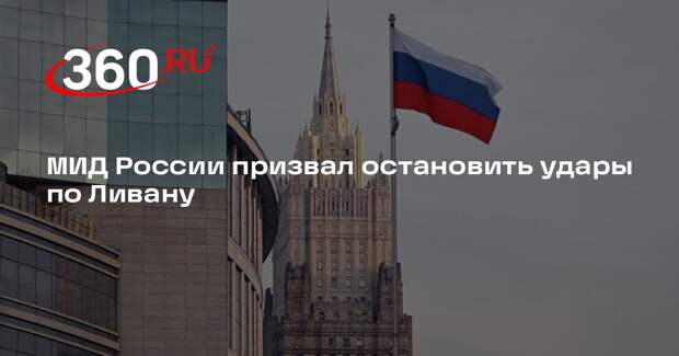 МИД России призвал немедленно прекратить бои на границе Ливана с Израилем