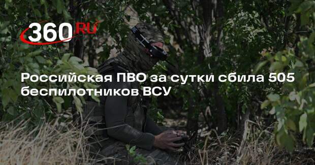 Минобороны: силы ПВО за сутки уничтожили 505 беспилотников и пять авиабомб