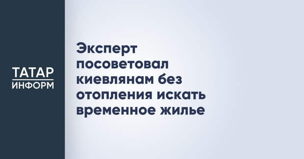 Эксперт посоветовал киевлянам без отопления искать временное жилье