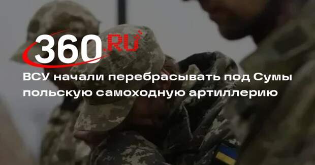 ВСУ начали перебрасывать под Сумы польскую самоходную артиллерию