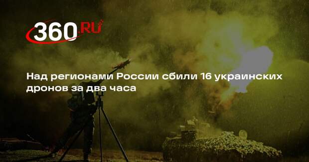 Над регионами России сбили 16 украинских дронов за два часа