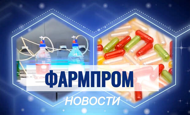Вышел первый видеовыпуск новостей фармацевтической отрасли портала ФАРМПРОМ