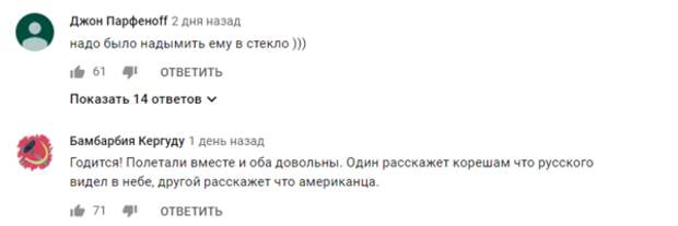 Были и те, кто более философски отнеслись к конфликту. "Один летчик скажет, что русского в небе видел, другой похвастается американцем. Оба довольны", - заключил некто с никнеймом Кергуду.