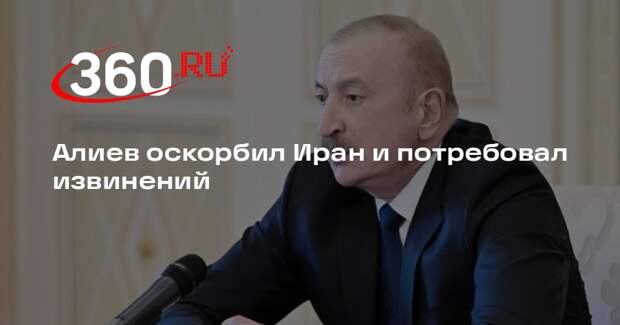 Алиев призвал Тегеран извиниться перед Баку после падения БПЛА в Нахичевани