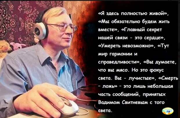 Слишком скудны возможности у любого языка, чтобы передать суть сферического мышления и глобального видения, дарующих свободу восприятия мира. Но научиться всему и сразу невозможно. Любое преодоление требует усилий. Инструментальная транскоммуникация - одно из средств, позволяющих раздвинуть границы наших мироощущений. ПОГИБНУТЬ НЕВОЗМОЖНО! «Смерть - это ложь. Мы затвердили её, но победа над этой нелепостью в нашей власти». Скоро на канале будет опубликована об этом статья.