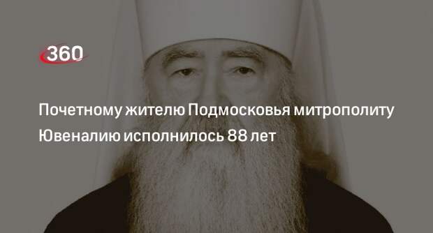 Почетному жителю Подмосковья митрополиту Ювеналию исполнилось 88 лет