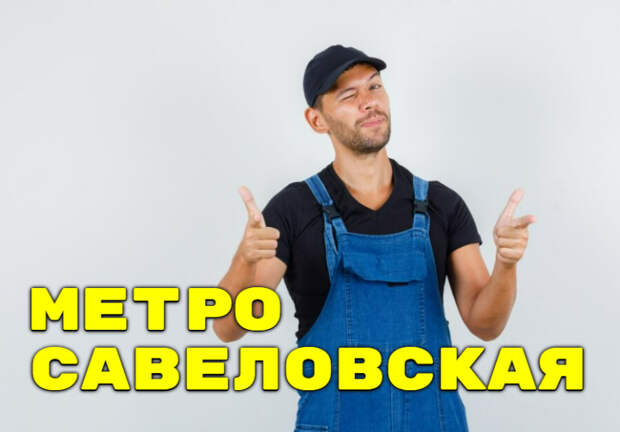 Устранение засоров метро Савеловская