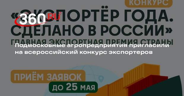 Подмосковные агропредприятия пригласили на всероссийский конкурс экспортеров