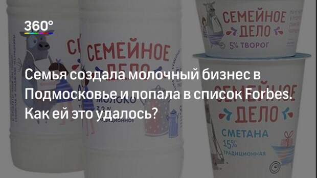 Семья создала молочный бизнес в Подмосковье и попала в список Forbes. Как ей это удалось?