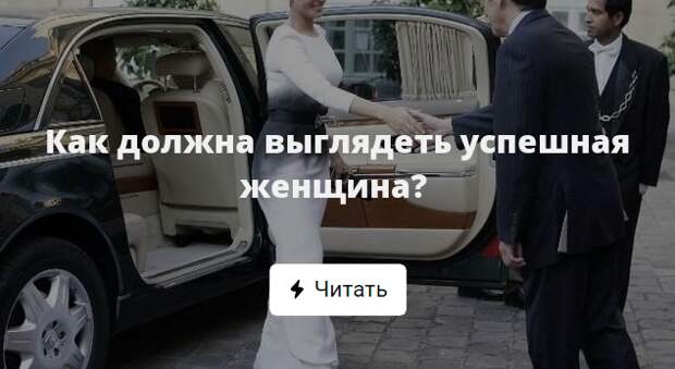 Слова успешной женщины. Как должны выглядеть владелец.