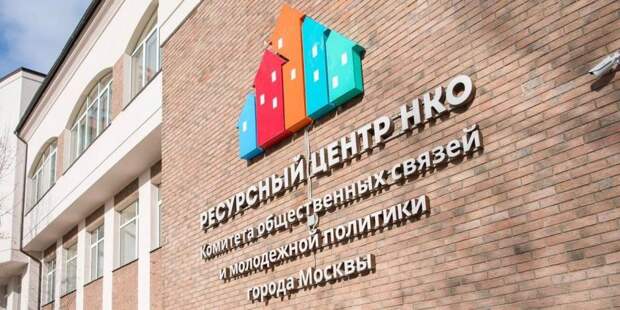 Сергунина: Москва поддерживает социально ориентированные НКО на постоянной основе. Фото: mos.ru