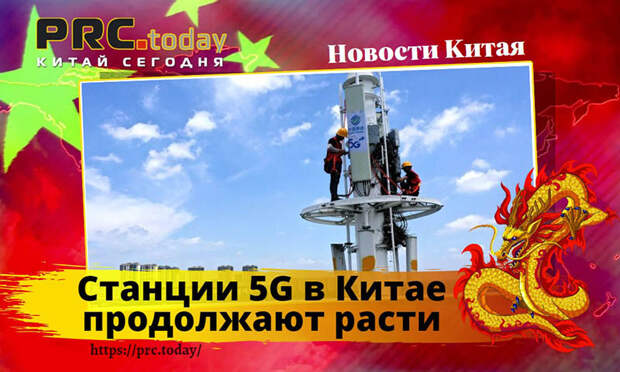 Станции 5G в Китае