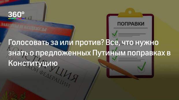 Голосовать за или против? Все, что нужно знать о предложенных Путиным поправках в Конституцию