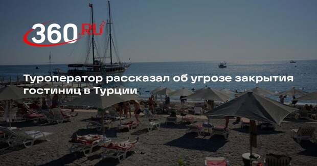 Pegas Touristik: крупным отелям на курортах в Турции не грозит закрытие