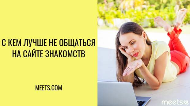 Сайты знакомств: с кем стоит продолжить общение, а на кого не стоит тратить время