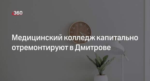 Медицинский колледж капитально отремонтируют в Дмитрове