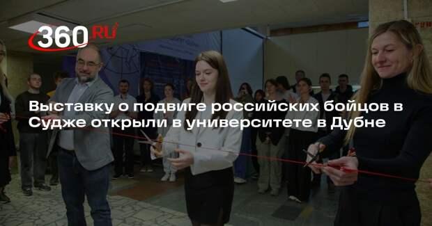 Выставку о подвиге российских бойцов в Судже открыли в университете в Дубне