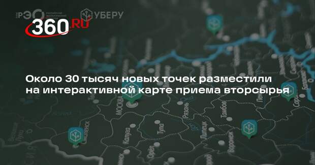Около 30 тысяч новых точек разместили на интерактивной карте приема вторсырья