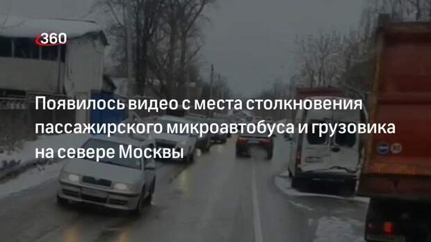 Появилось видео с места столкновения пассажирского микроавтобуса и грузовика на севере Москвы