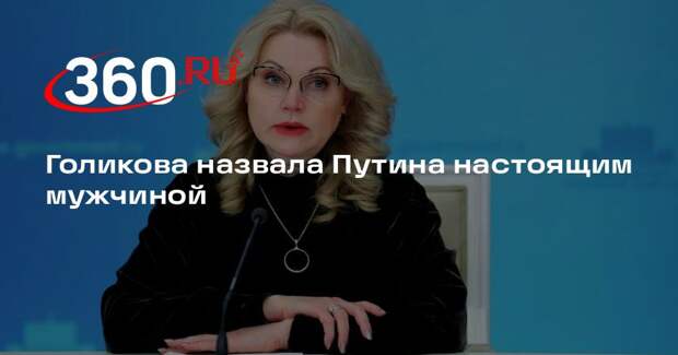 Голикова назвала Путина настоящим мужчиной