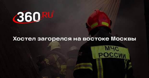 Источник 360.ru: на Измайловском бульваре в Москве загорелся хостел