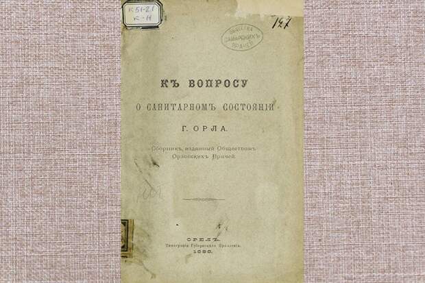 27 апреля 1863 г.: Утвержден устав Общества орловских врачей