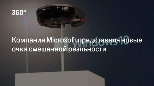 Компания Microsoft представила новые очки смешанной реальности