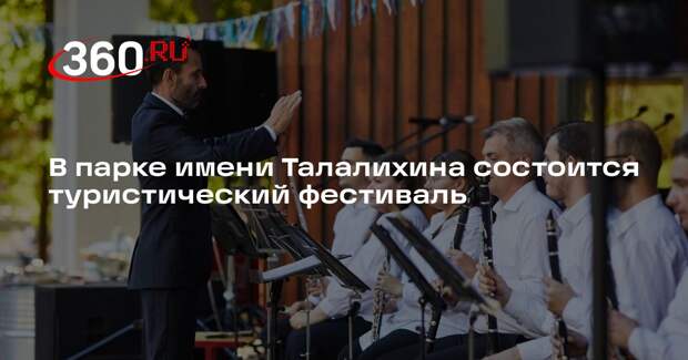 В парке имени Талалихина состоится туристический фестиваль