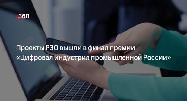 Проекты РЭО вышли в финал премии «Цифровая индустрия промышленной России»