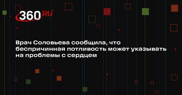 Врач Соловьева сообщила, что беспричинная потливость может указывать на проблемы с сердцем