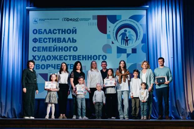Более 50 нижегородских семей получили награды по итогам областного фестиваля семейного художественного творчества