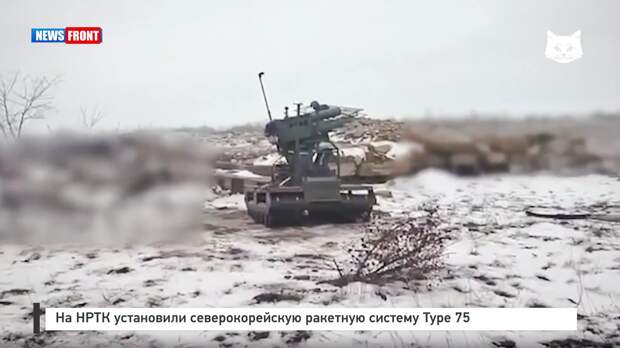 На НРТК установили северокорейскую ракетную систему Type 75