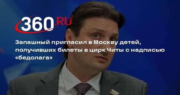 Запашный пригласил в Москву детей, получивших билеты с надписью «бедолага»