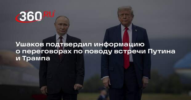 Ушаков подтвердил информацию о переговорах по поводу встречи Путина и Трампа