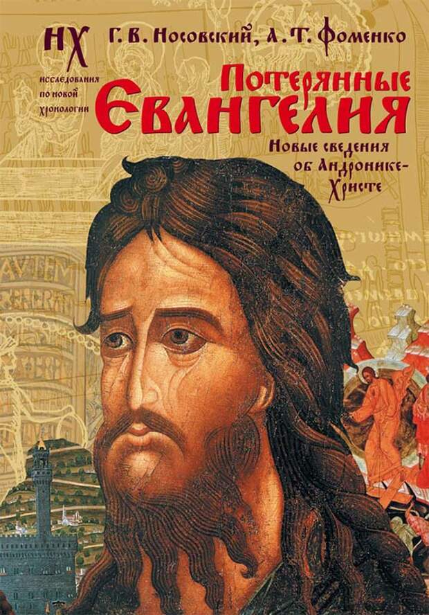 2.4  ПОТЕРЯННЫЕ ЕВАНГЕЛИЯ. Новые свидетельства об Андронике-Христе.