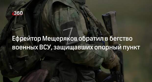 Ефрейтор Мещеряков уничтожил до 10 солдат ВСУ при штурме опорпункта