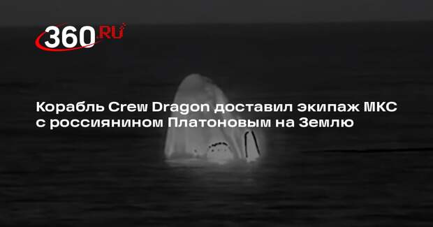Корабль Crew Dragon доставил экипаж МКС с россиянином Платоновым на Землю