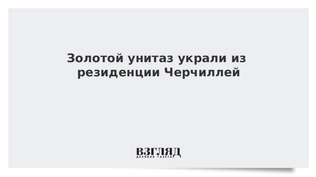 Золотой унитаз украли из резиденции Черчиллей