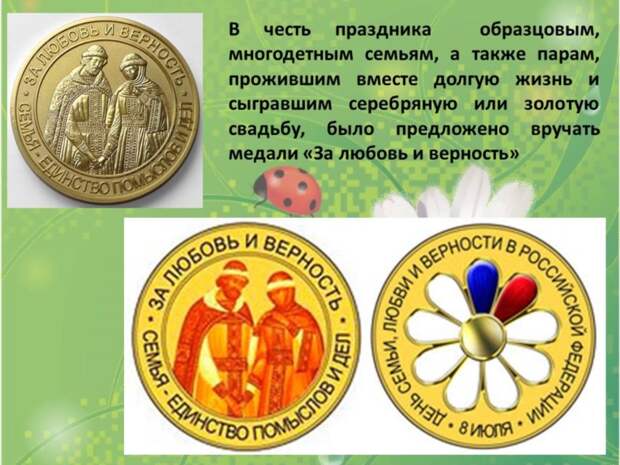 День Семьи, Любви и Верности: история и традиции праздника