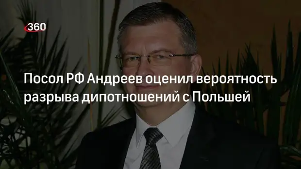 Посол России в Варшаве Андреев допустил взаимное закрытие посольств с Польшей