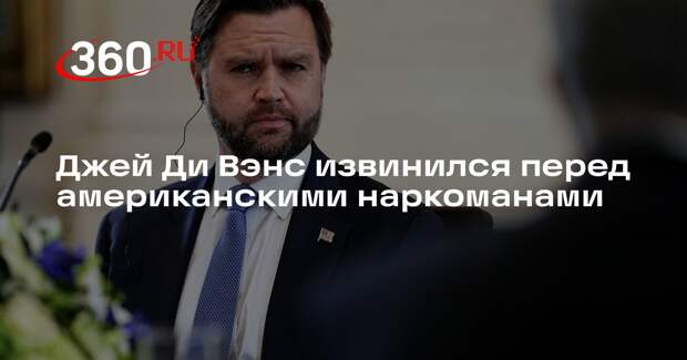 Джей Ди Вэнс извинился перед американскими наркоманами