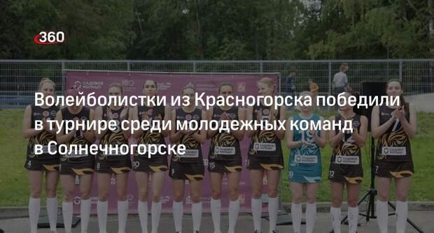 Волейболистки из Красногорска победили в турнире среди молодежных команд в Солнечногорске