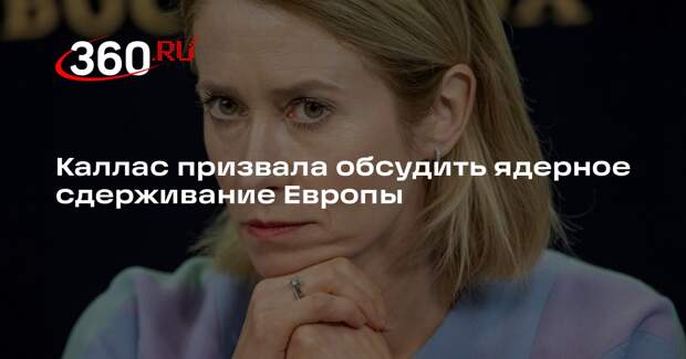 Каллас призвала обсудить ядерное сдерживание Европы